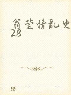 翁莹情乱史1～28