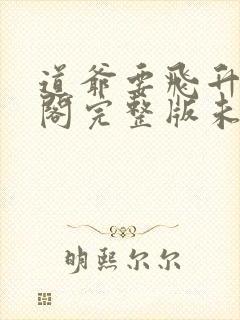 道爷要飞升笔趣阁完整版未删减