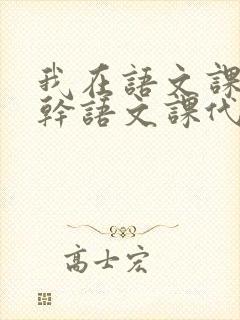 我在语文课上强干语文课代表