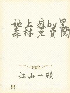 她上瘾by黑暗森林免费阅读封面