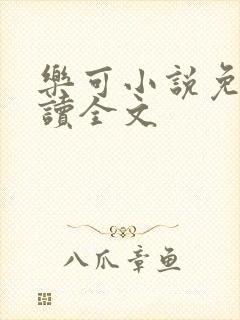 乐可小说免费阅读全文