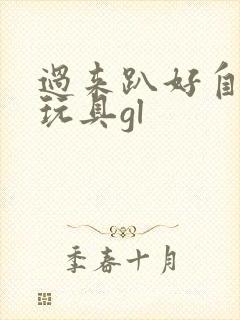 过来趴好自己选玩具gl封面