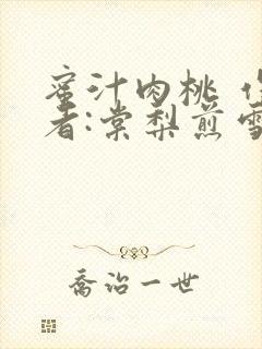 蜜汁肉桃 作 者:棠梨煎雪