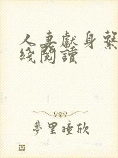 人妻献身系列在线阅读