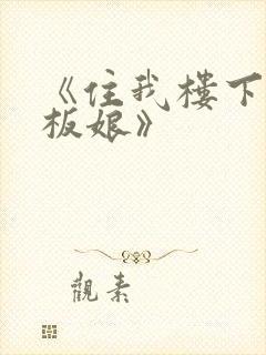 《住我楼下的老板娘》