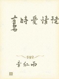 有时爱情徒有虚名