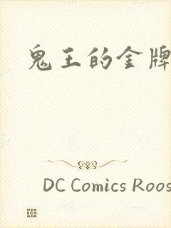 鬼王的金牌宠妃