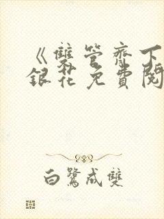 《双管齐下》金银花免费阅读封面