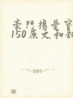 豪门杨爱宝1-150原文和翻译