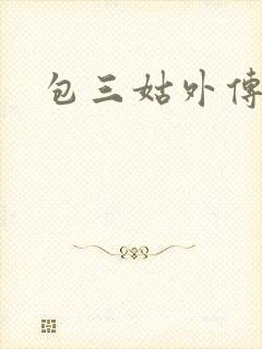 包三姑外传
