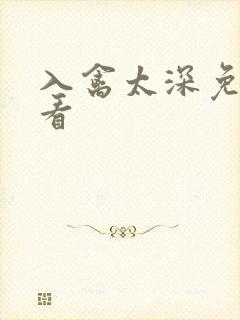 入禽太深免费观看