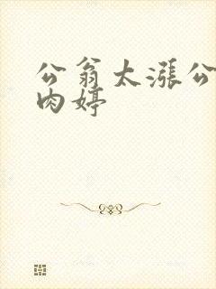 公翁太涨公欲息肉婷