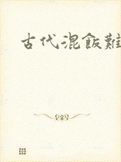 古代混饭难