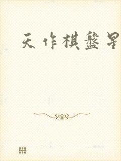天作棋盘星作子