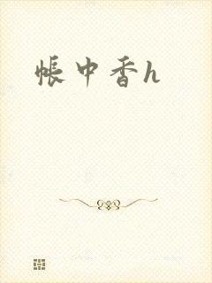 帐中香h
