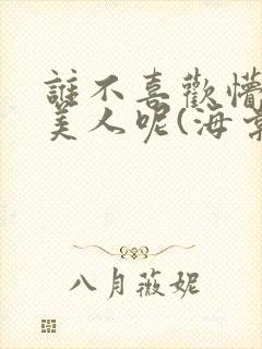 谁不喜欢懵懂小美人呢(海棠)