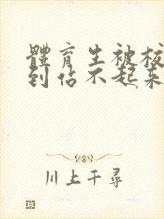 体育生被校草做到站不起来
