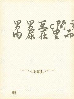 男男互c开荤粗肉尿在里面视频