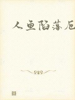 人鱼陷落厄里斯