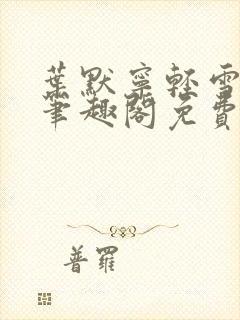 叶默宁轻雪全文笔趣阁免费阅读