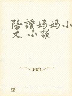 陪读妈妈小说全文 小说