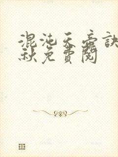 混沌天帝诀楚剑秋免费阅