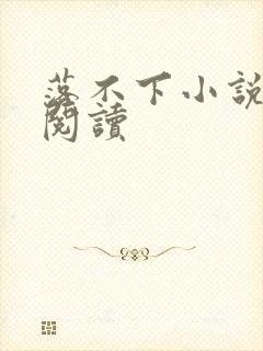 落不下小说全文阅读