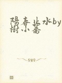 阳春止水by烟树小荞