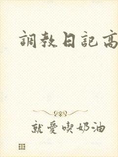 调教日记高h