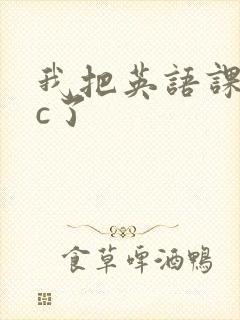 我把英语课代表c了