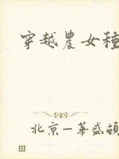 穿越农女种田记