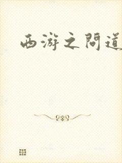 西游之问道诸天