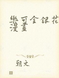 乐可金银花全文漫画