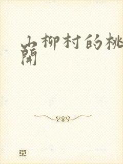 山柳村的桃花盛开