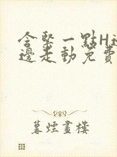 含紧一点H边做边走动免费视频