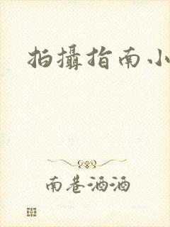 拍摄指南小说封面