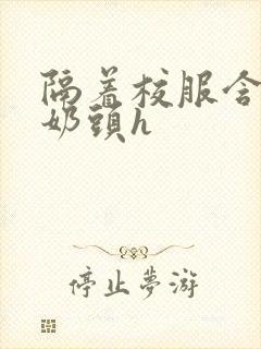 隔着校服含她的奶头h