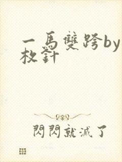 一马双跨by折枚针