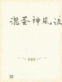 混蛋神风流史补