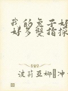 我的兔子好软水好多双指探洞小说