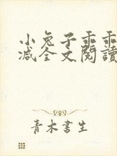 小兔子乖乖无删减全文阅读