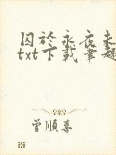囚于永夜未删减txt下载笔趣阁