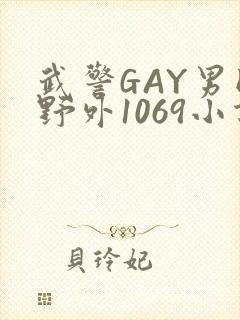 武警GAY男同野外1069小说