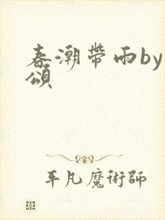 春潮带雨by裴颂封面