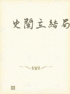 史阐立结局