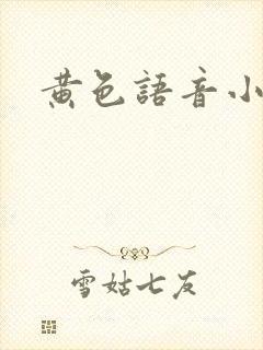 黄色语音小说