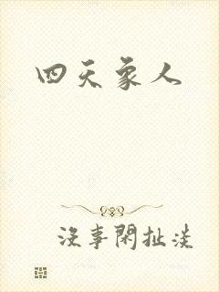 四天象人