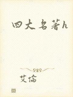 四大名著h