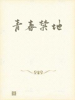 青春禁地