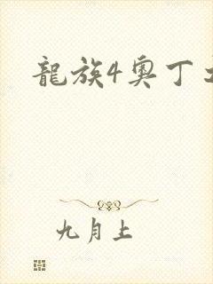 龙族4奥丁之渊
